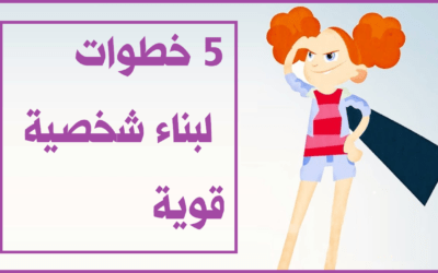 5 خطوات لبناء شخصية قوية