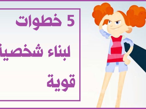 5 خطوات لبناء شخصية قوية