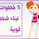 5 خطوات لبناء شخصية قوية