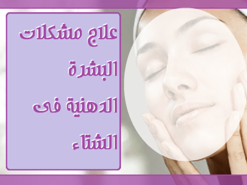 كيفية العناية بالبشرة الحساسة في فصل الشتاء