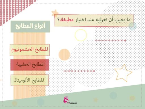 ما يجب أن تعرفيه عند اختيار نوع مطبخك