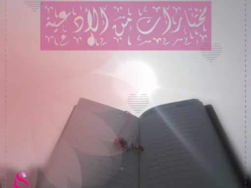 أروع الأدعية من القرآن والسنة وأدعية السلف الصالح، لفك الكرب وتفريج الهم والغم، وقضاء الحاجات وسداد الديون