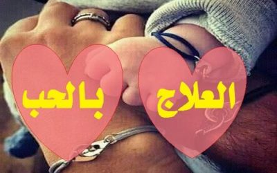 العلاج بالحب