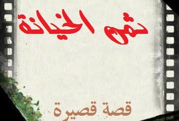 من يدفع ثمن الخيانة؟ قصة قصيرة