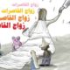 زواج القاصرات ، زواج القصر ، زواج البنات الصغيرة ، زواج الصغيرات ، زواج الصغيرة ، زواج البنت الصغيرة ، الزواج المبكر ، زواج الأطفال