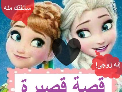 علاقة مسمومة : أنا وزوجي وجارتنا ( قصة قصيرة )