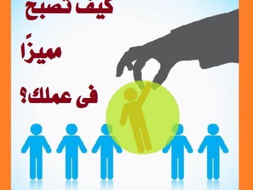 كيف تصبح مميزًا فى عملك ومبدعًا عن الآخرين – مهارات الحياة