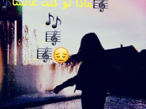 ماذا لو كنتِ عانسًا ؟!