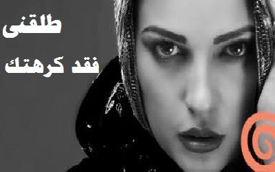 طلقني فقد كرهتك