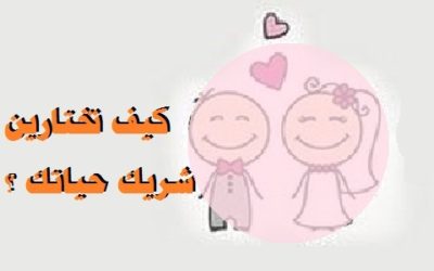 كيف تختارين شريك حياتك؟ اختاري الرجل الذي يحب نفسه