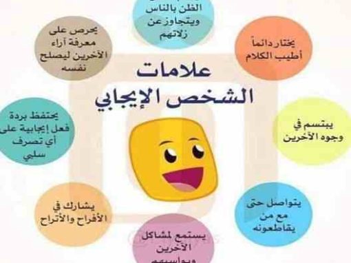 تطوير الذات والتخلص من السلبيات