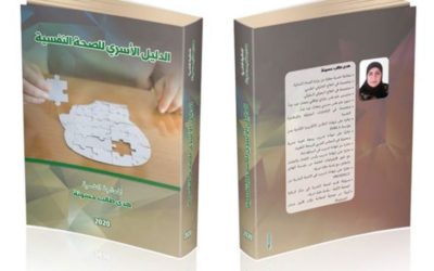 الدليل الأسرى للصحة النفسية