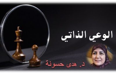 الوعي الذاتي بين الإيجابية والسلبية، وكيف نحسن الوعي بالذات لدينا؟