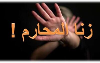 زنا المحارم – الأسباب والخطورة والعلاج