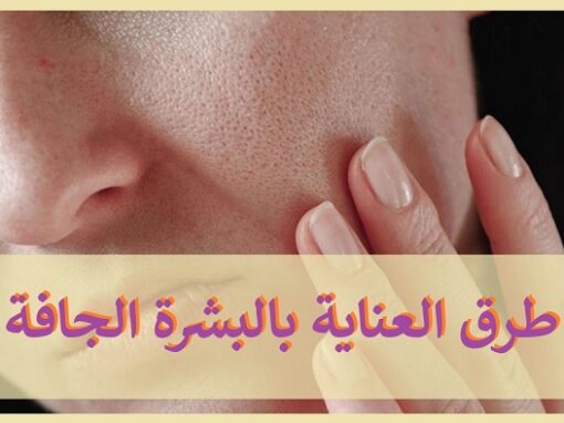 طرق العناية بالبشرة الجافة