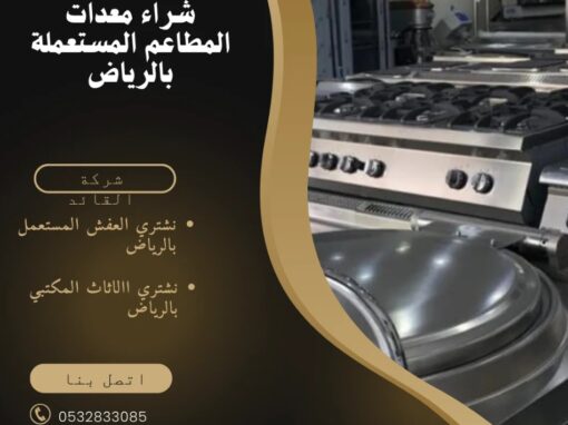 شراء معدات المطاعم المستعملة بالرياض