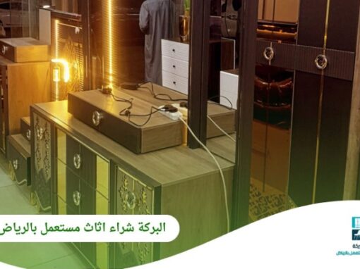 شركة البركة: وجهتك الموثوقة لـ شراء اثاث مستعمل بالرياض بأسعار مجزية وخدمة احترافية