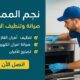 شركة نجم المملكة: معيار الجودة والاحترافية في صيانة وتنظيف الأفران