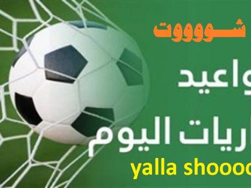 يلا شوت مباريات اليوم وعادة الصباح لدى المشجع