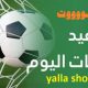 يلا شوت مباريات اليوم وعادة الصباح لدى المشجع