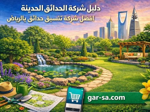 دليل شركة الحدائق الحديثة: افضل شركة تنسيق حدائق بالرياض