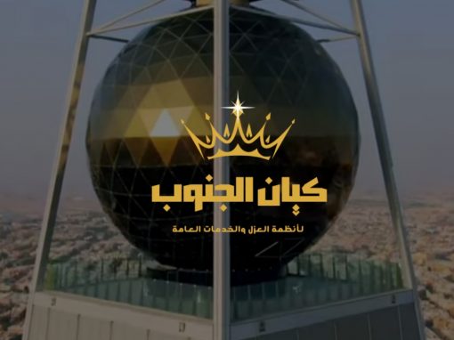 أنظمة العزل وكشف تسربات المياه بالمملكة من شركة كيان الجنوب