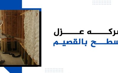 افضل شركة عزل اسطح بالقصيم