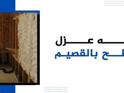 افضل شركة عزل اسطح بالقصيم