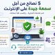 5 نصائح من أجل سمعة جيدة على الإنترنت.. احمِ علامتك التجارية واكسب ثقة العملاء