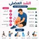 الشد العضلي.. الأعراض والأسباب وطرق الوقاية والعلاج السريع