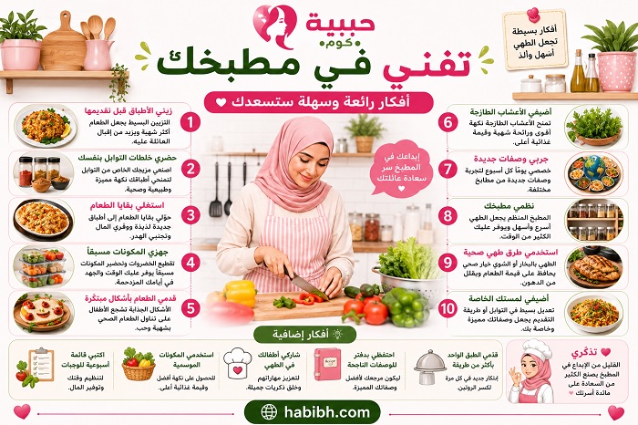 تفنني في مطبخك.. أفكار رائعة وسهلة تجعل الطهي أكثر متعة وإبداعًا