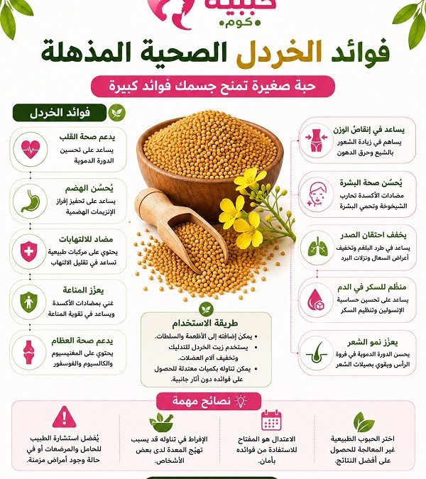 فوائد الخردل الصحية المذهلة.. حبة صغيرة تمنح جسمك فوائد كبيرة