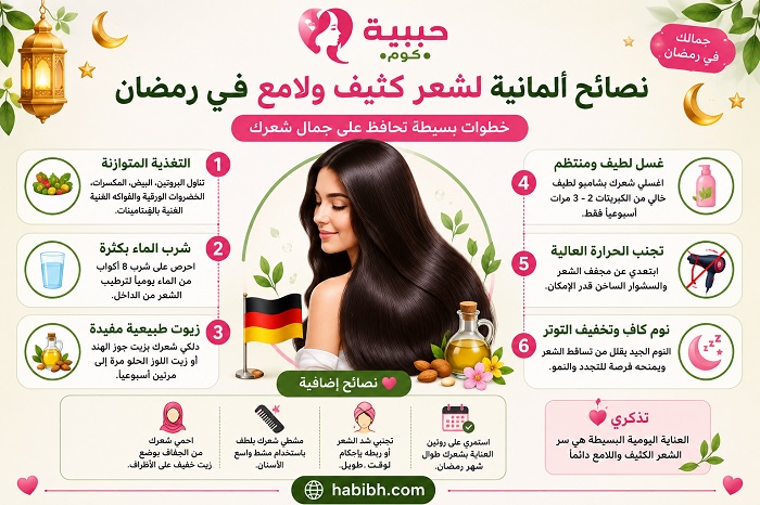 نصائح ألمانية لشعر كثيف ولامع في رمضان.. خطوات بسيطة تحافظ على جمال شعرك